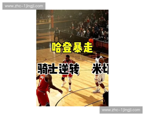 哈登复出准三双主导骑士逆转 挡拆配合激活内线双塔